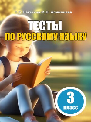 cover image of Тесты по русскому языку. 3 класс